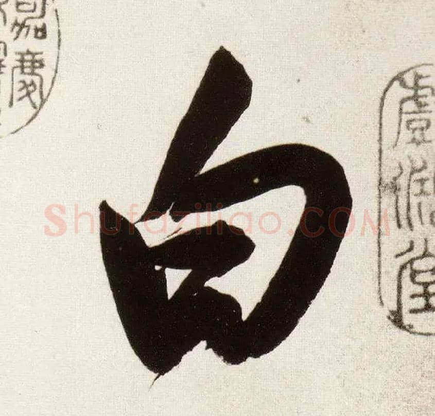 白毛笔行书写法,摘自明董其昌白羽扇赋卷