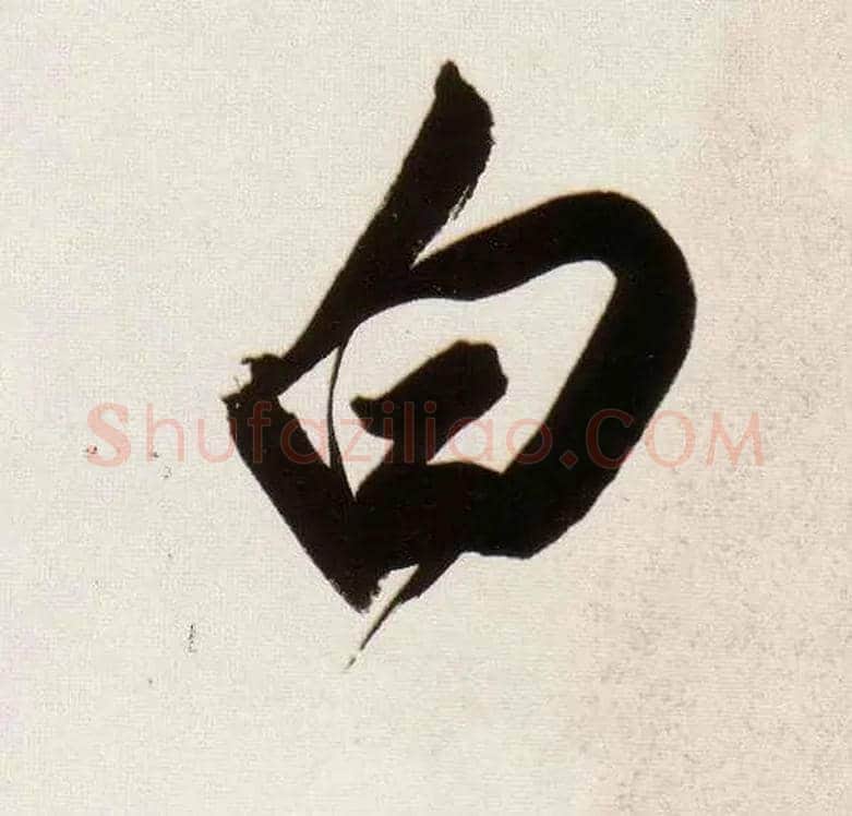 白毛笔行书写法,摘自明董其昌白羽扇赋卷