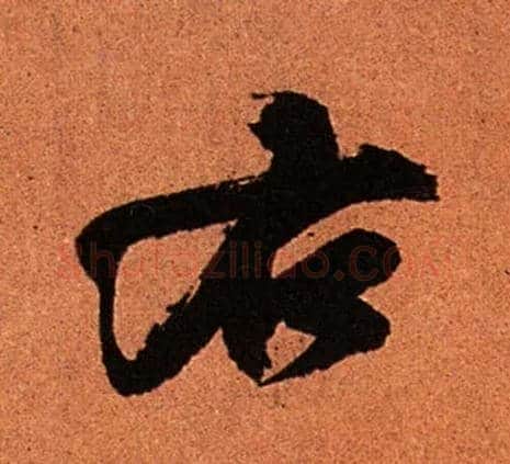 右毛笔行书写法,摘自宋苏轼寒食帖