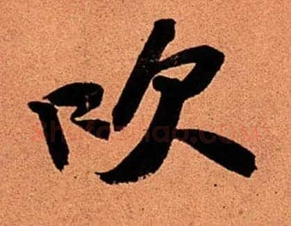 吹毛笔行书写法,摘自宋苏轼寒食帖
