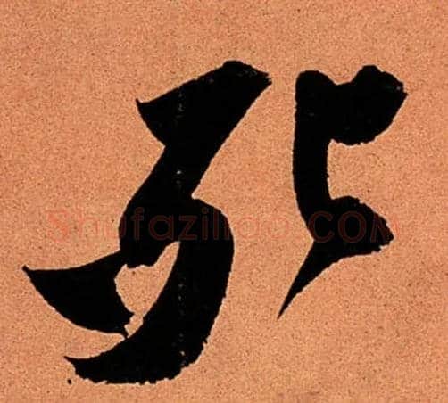死毛笔行书写法,摘自宋苏轼寒食帖