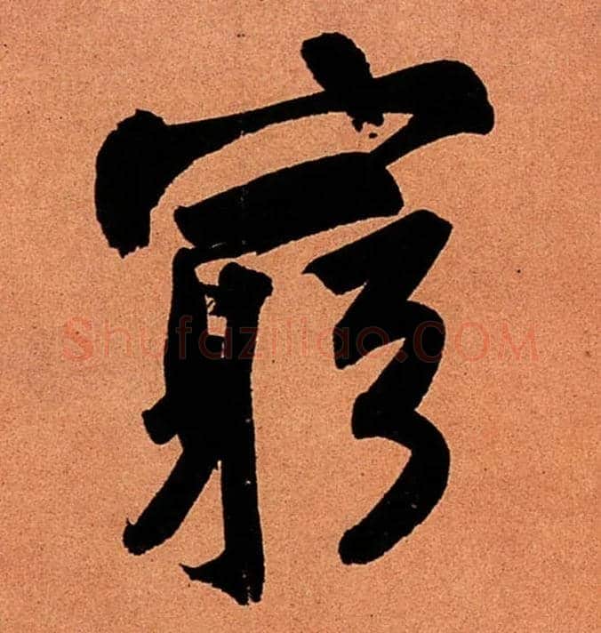 穷毛笔行书写法,摘自宋苏轼寒食帖