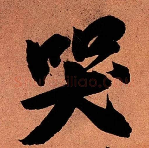 哭毛笔行书写法,摘自宋苏轼寒食帖