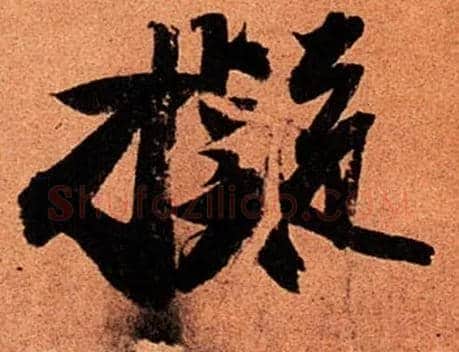 拟毛笔行书写法,摘自宋苏轼寒食帖