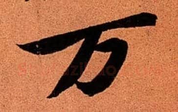 万毛笔行书写法,摘自宋苏轼寒食帖