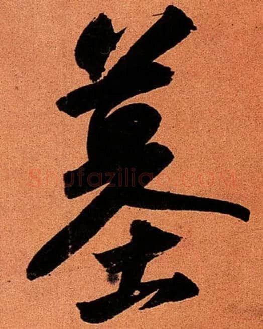墓毛笔行书写法,摘自宋苏轼寒食帖