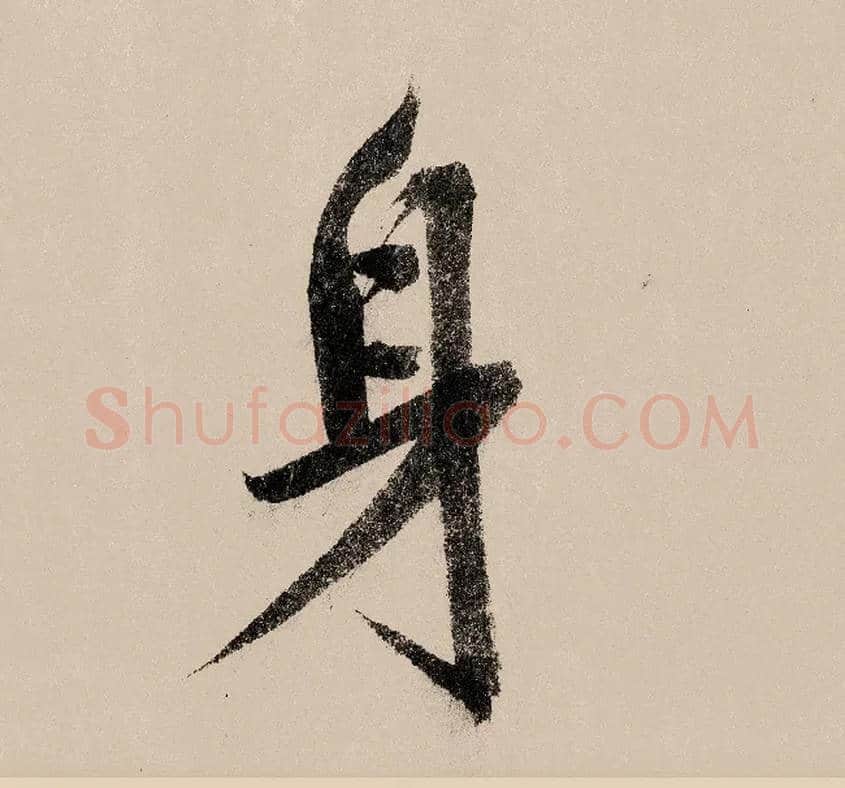 身毛笔行书写法,摘自宋赵构行书白居易七律诗