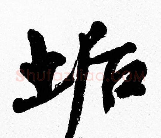 垢字周慧珺毛笔行书书法写法,摘自周慧珺毛笔行书书法作品