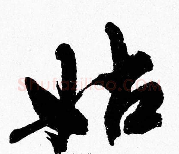 姑字周慧珺毛笔行书书法写法,摘自周慧珺毛笔行书书法作品