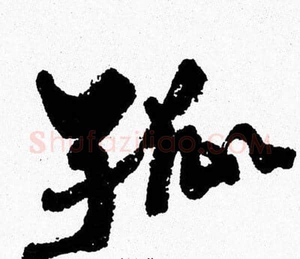孤字周慧珺毛笔行书书法写法,摘自周慧珺毛笔行书书法作品