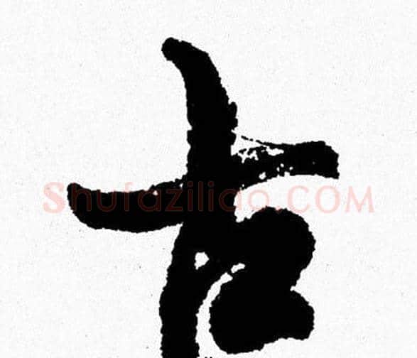 古字周慧珺毛笔行书书法写法,摘自周慧珺毛笔行书书法作品