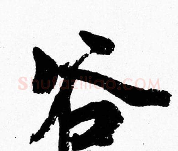 谷字周慧珺毛笔行书书法写法,摘自周慧珺毛笔行书书法作品