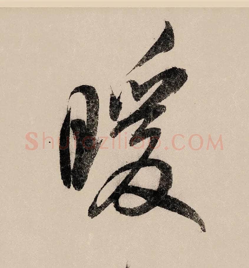 暖毛笔行书写法,摘自宋赵构行书白居易七律诗