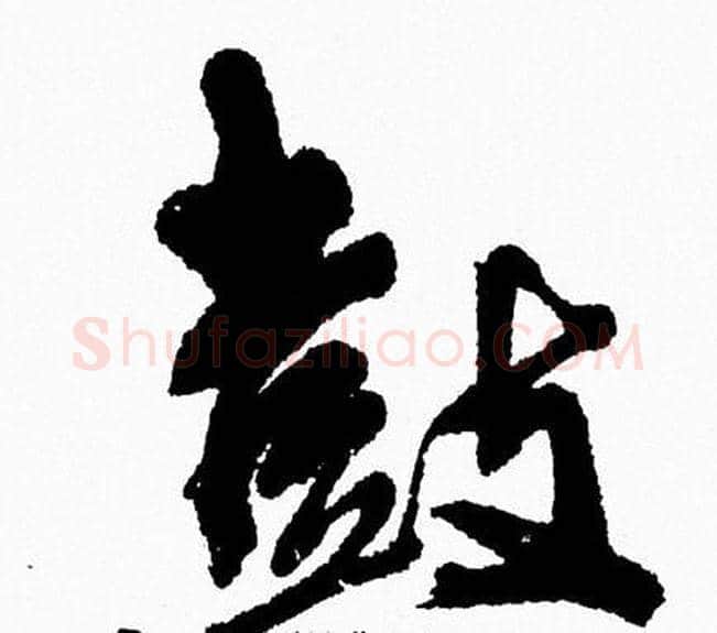 鼓字周慧珺毛笔行书书法写法,摘自周慧珺毛笔行书书法作品