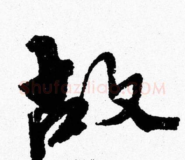 故字周慧珺毛笔行书书法写法,摘自周慧珺毛笔行书书法作品