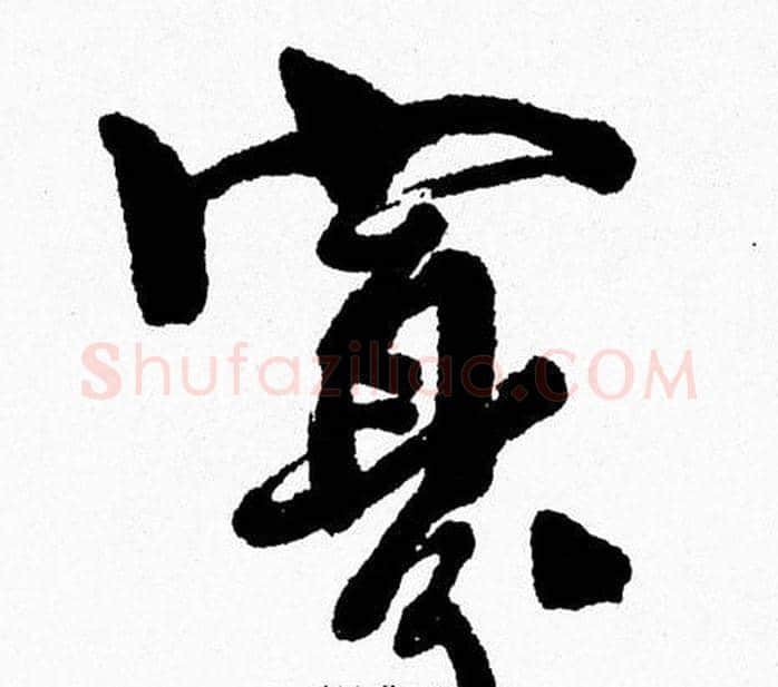 寡字周慧珺毛笔行书书法写法,摘自周慧珺毛笔行书书法作品