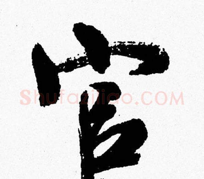 官字周慧珺毛笔行书书法写法,摘自周慧珺毛笔行书书法作品