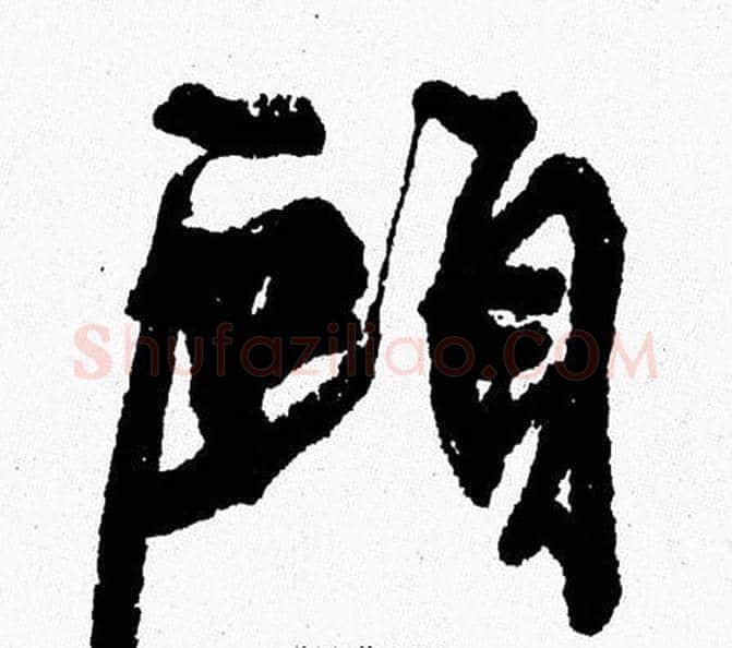 顧字周慧珺毛笔行书书法写法,摘自周慧珺毛笔行书书法作品