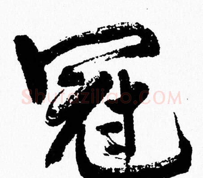 冠字周慧珺毛笔行书书法写法,摘自周慧珺毛笔行书书法作品