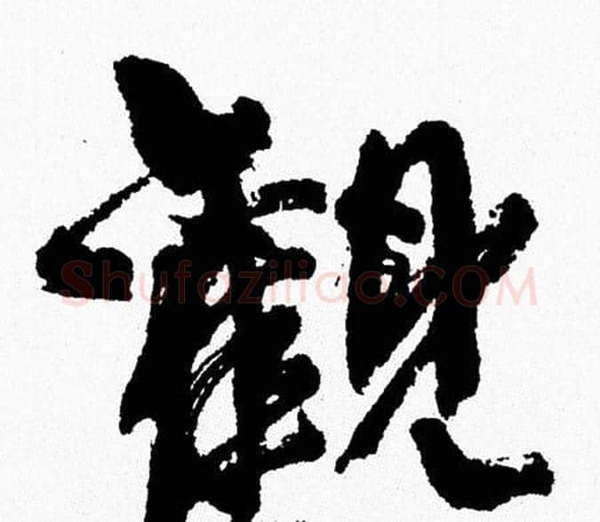 觀字周慧珺毛笔行书书法写法,摘自周慧珺毛笔行书书法作品