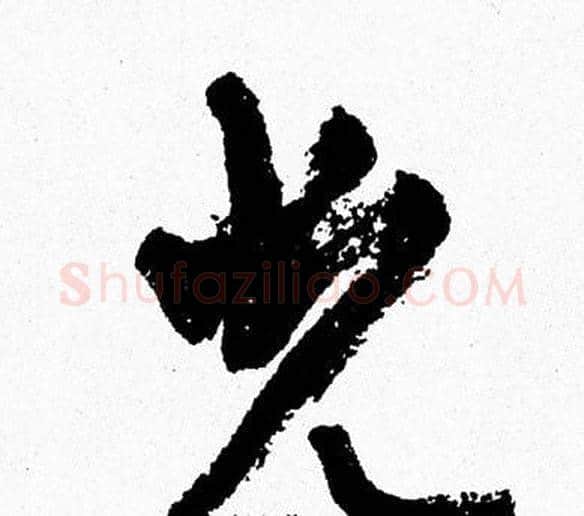 光字周慧珺毛笔行书书法写法,摘自周慧珺毛笔行书书法作品