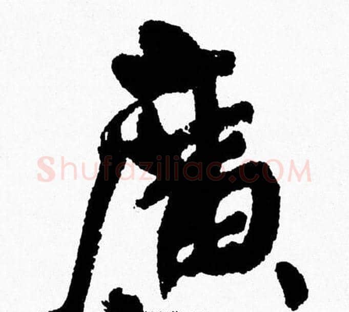 廣字周慧珺毛笔行书书法写法,摘自周慧珺毛笔行书书法作品