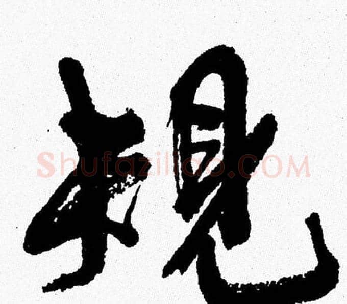 規字周慧珺毛笔行书书法写法,摘自周慧珺毛笔行书书法作品