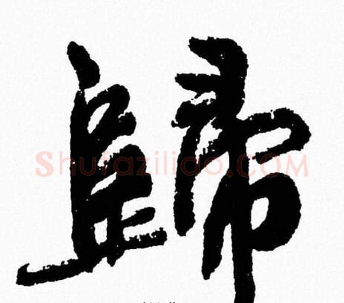 歸字周慧珺毛笔行书书法写法,摘自周慧珺毛笔行书书法作品