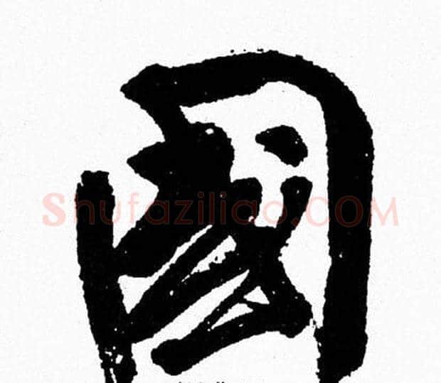 國字周慧珺毛笔行书书法写法,摘自周慧珺毛笔行书书法作品