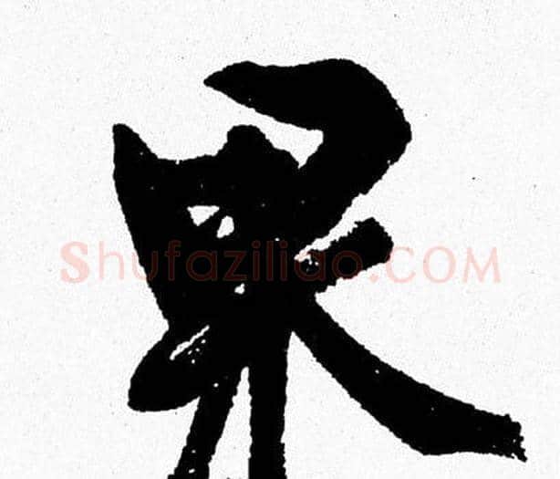 果字周慧珺毛笔行书书法写法,摘自周慧珺毛笔行书书法作品