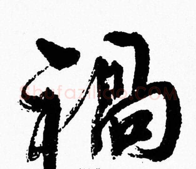 過字周慧珺毛笔行书书法写法,摘自周慧珺毛笔行书书法作品