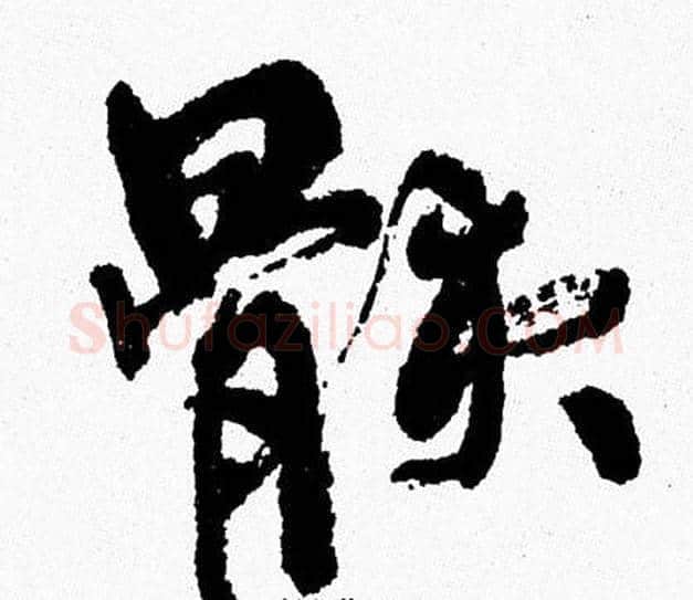 骸字周慧珺毛笔行书书法写法,摘自周慧珺毛笔行书书法作品
