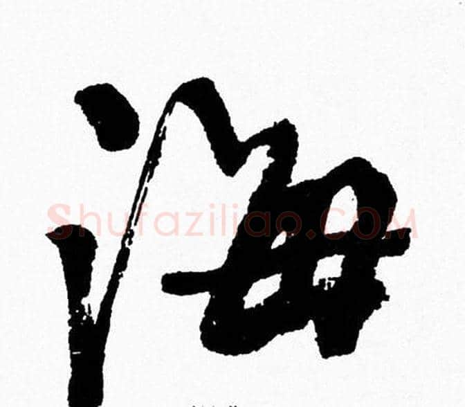 海字周慧珺毛笔行书书法写法,摘自周慧珺毛笔行书书法作品