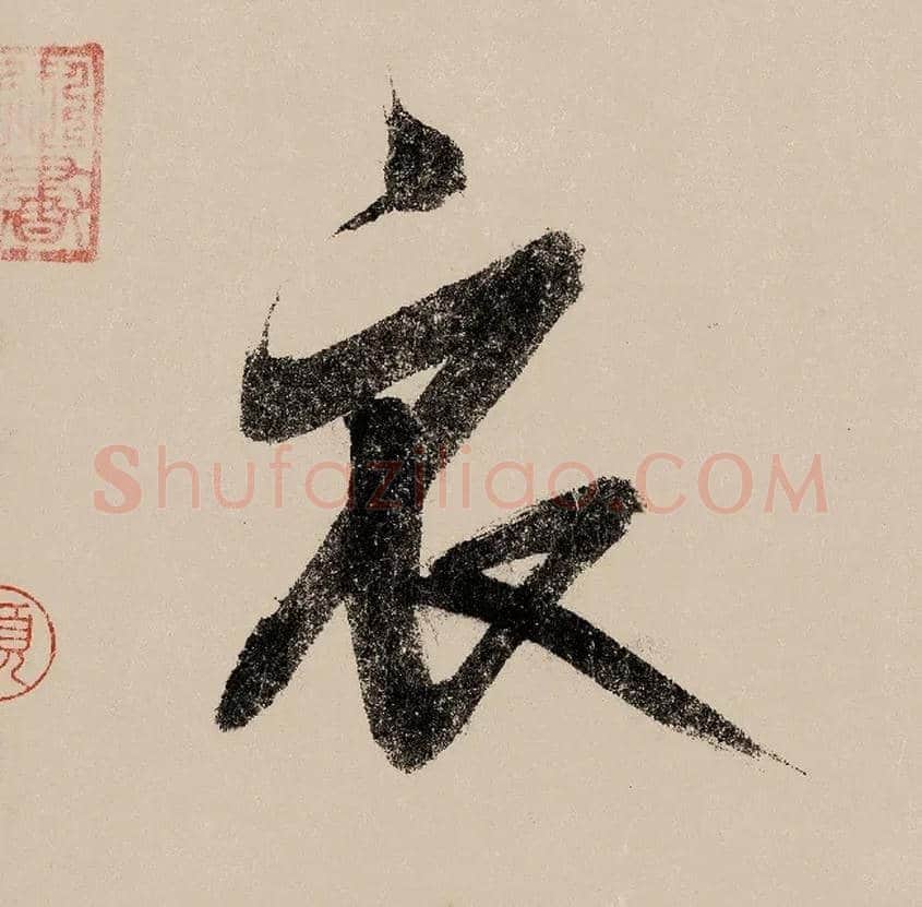 衣毛笔行书写法,摘自宋赵构行书白居易七律诗