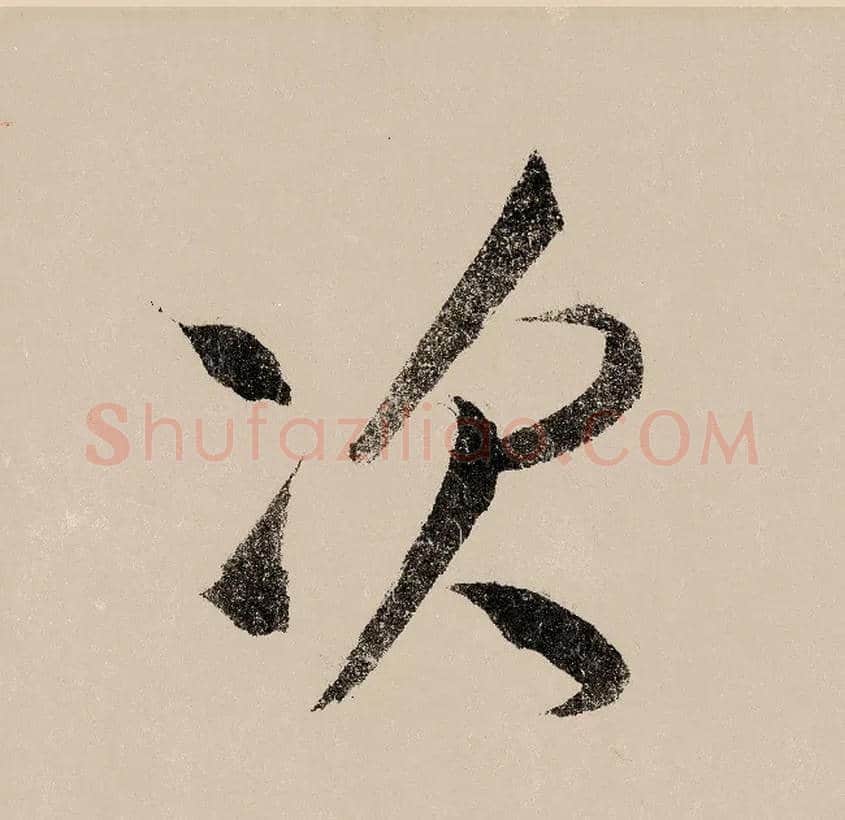 次毛笔行书写法,摘自宋赵构行书白居易七律诗