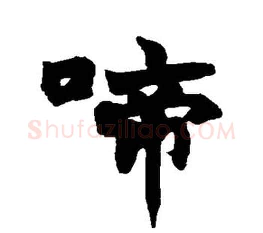 啼字赵之谦毛笔行书书法写法,摘自赵之谦毛笔行书书法作品