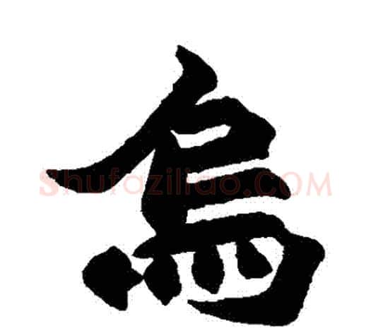 烏字赵之谦毛笔行书书法写法,摘自赵之谦毛笔行书书法作品