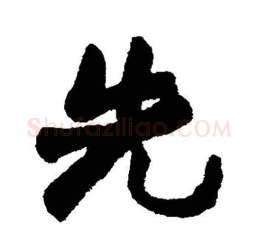 先字赵之谦毛笔行书书法写法,摘自赵之谦毛笔行书书法作品