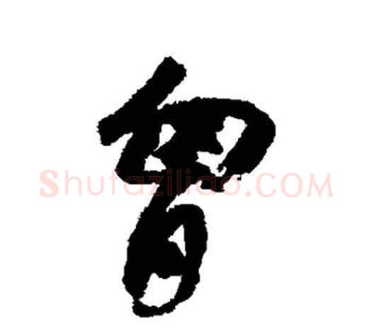 胸字赵之谦毛笔行书书法写法,摘自赵之谦毛笔行书书法作品