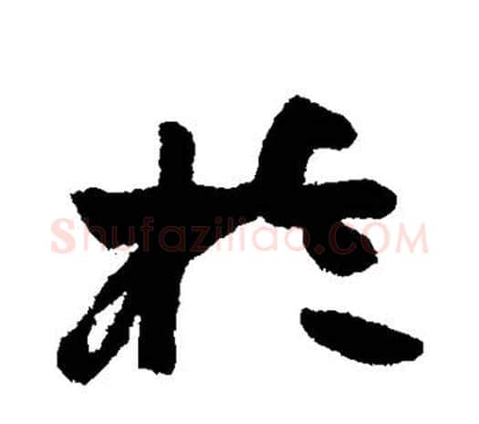 于字赵之谦毛笔行书书法写法,摘自赵之谦毛笔行书书法作品