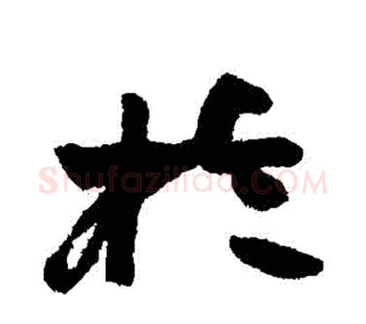 於字赵之谦毛笔行书书法写法,摘自赵之谦毛笔行书书法作品