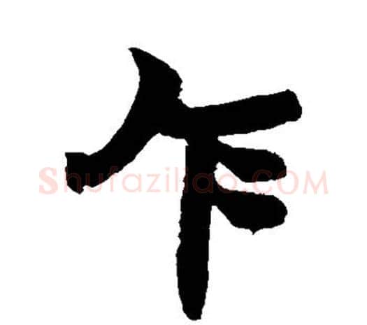 乍字赵之谦毛笔行书书法写法,摘自赵之谦毛笔行书书法作品