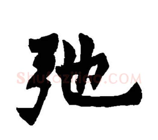 弛字赵之谦毛笔行书书法写法,摘自赵之谦毛笔行书书法作品