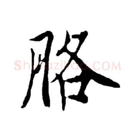 胳字欧阳询毛笔行书写法,摘自欧阳询毛笔行书作品