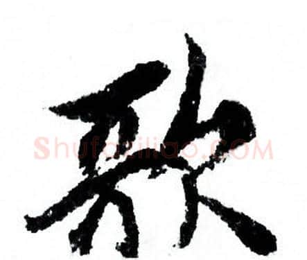 歌字欧阳询毛笔行书写法,摘自欧阳询毛笔行书作品