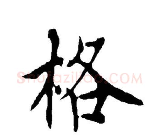 格字欧阳询毛笔行书写法,摘自欧阳询毛笔行书作品