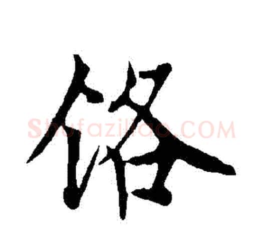 鉻字欧阳询毛笔行书写法,摘自欧阳询毛笔行书作品