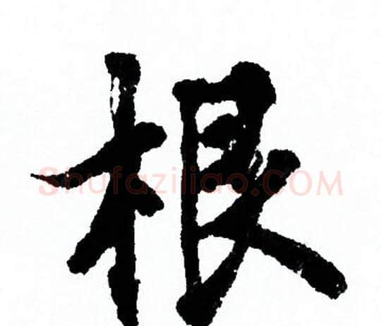 根字欧阳询毛笔行书写法,摘自欧阳询毛笔行书作品