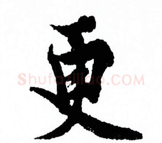 更字欧阳询毛笔行书写法,摘自欧阳询毛笔行书作品