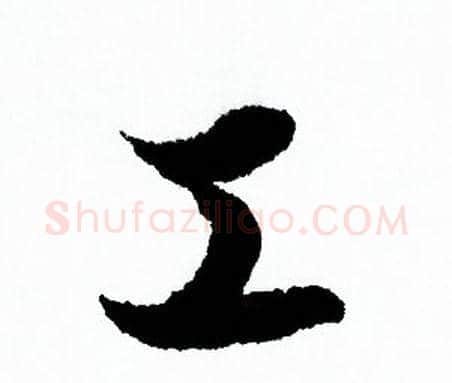 工字欧阳询毛笔行书写法,摘自欧阳询毛笔行书作品
